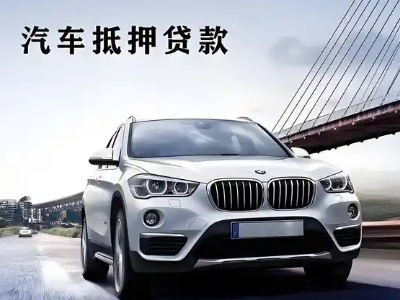 巴马车抵贷如何办理押车和不押车?