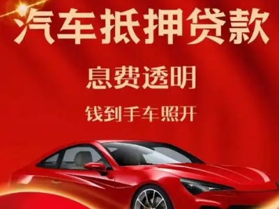 巴马良好口碑的汽车抵押贷款公司推荐