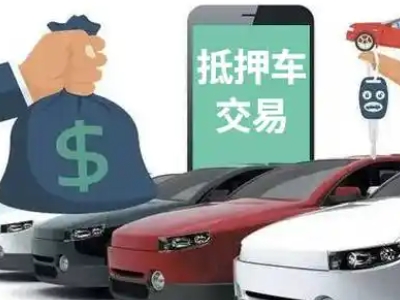 巴马汽车抵押贷款通过率高