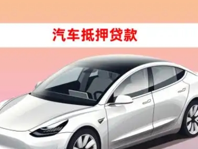 办理巴马车辆抵押贷款需要什么条件，优势以及结清手续?