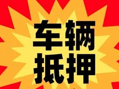 巴马汽车抵押贷款利息一般是多少？